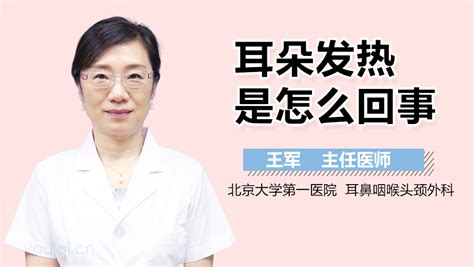 耳熱|耳朵里面发热是怎么回事